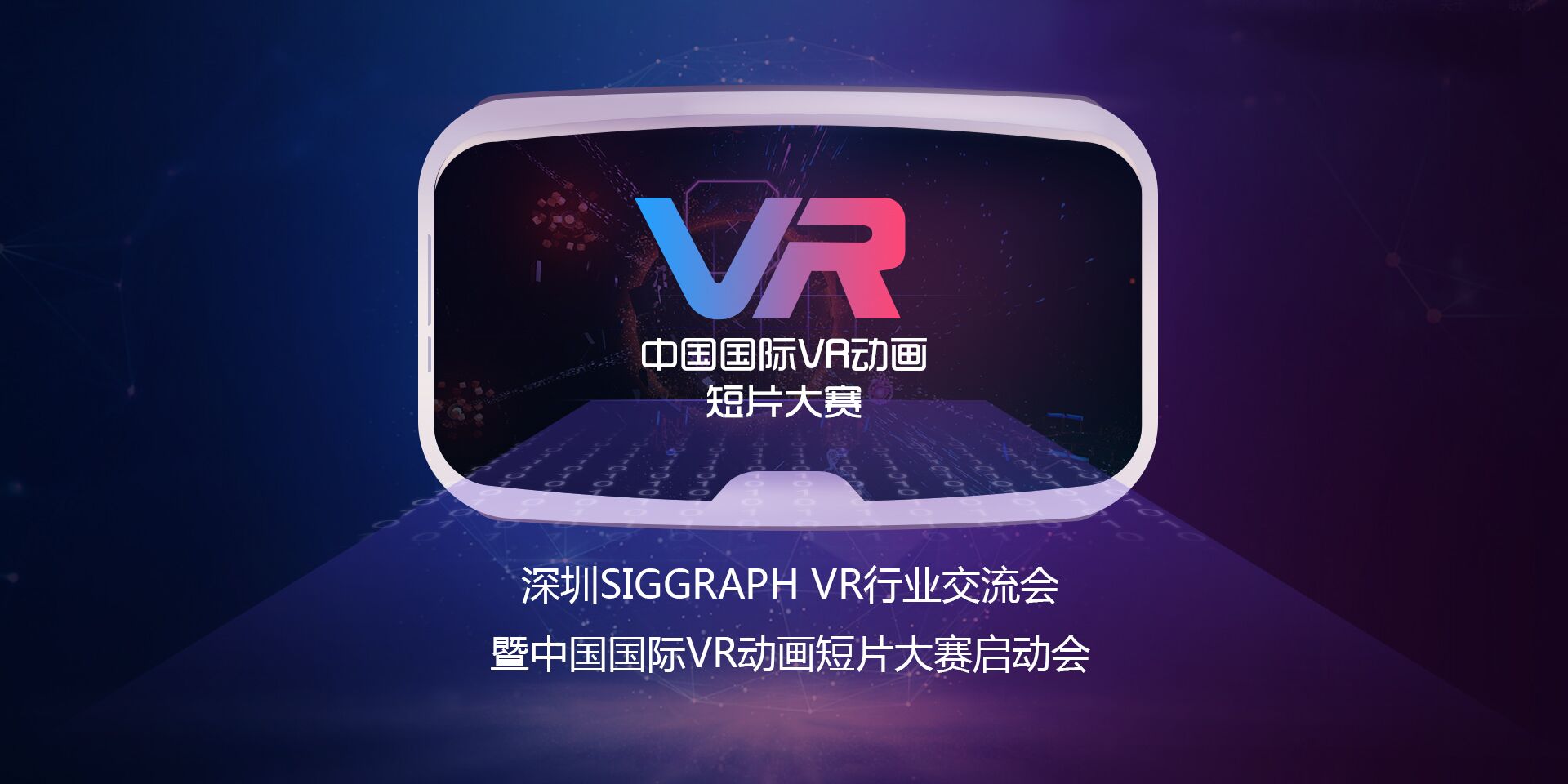 深圳SIGGRAPH VR行业交流会暨中国国际VR动画短片大赛启动会