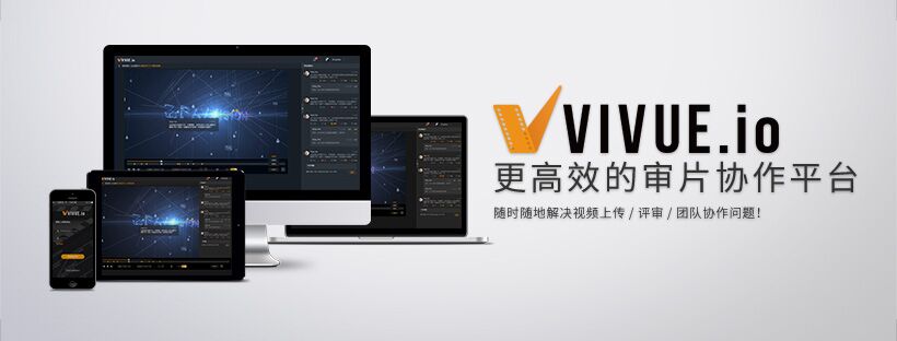 瑞云科技诚邀您参与VIVUE.io审片协作平台公测！