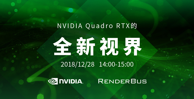 在线直播：瑞云带你进入NVIDIA Quadro RTX 的“全新视界”