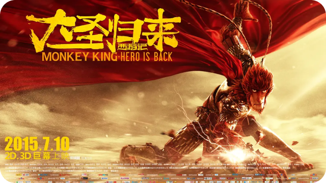 《西游记之大圣归来》