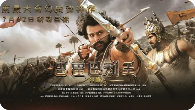 《巴霍巴利王1：开端》