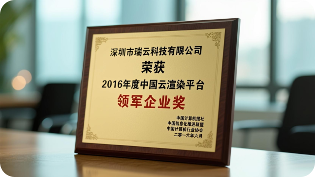 荣获中国云渲染领军企业奖