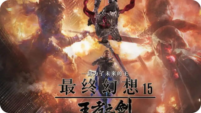 《最终幻想15：王者之剑》