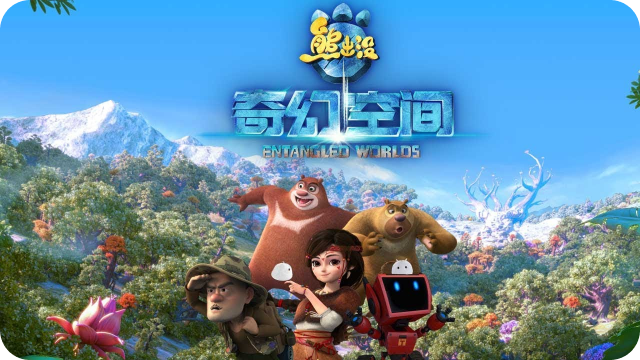 《熊出没：奇幻空间》