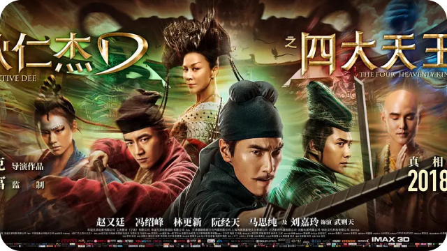 《狄仁杰之四大天王》