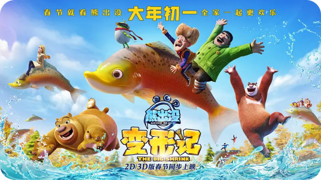 《熊出没：变形记》