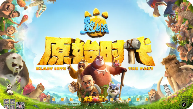 《熊出没：原始时代》