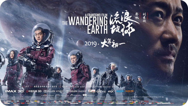 《流浪地球》