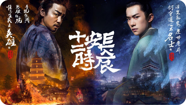 《长安十二时辰》