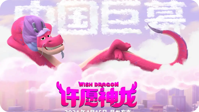 《许愿神龙》