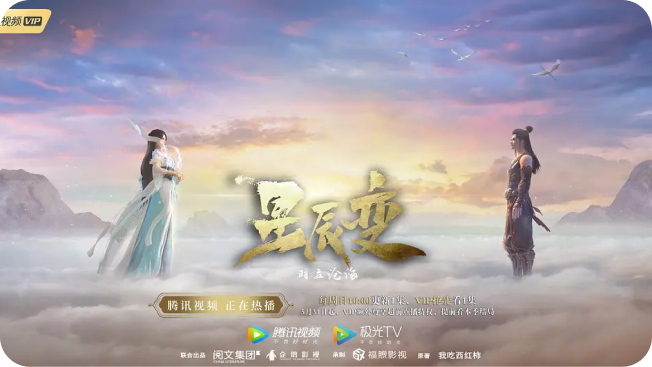 《星辰变 第二季》