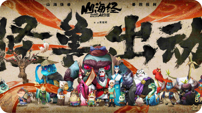 《山海经之再见怪兽》