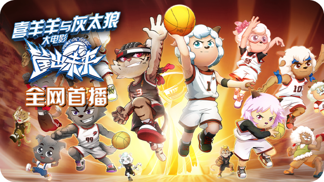 《喜羊羊与灰太狼之筐出未来》