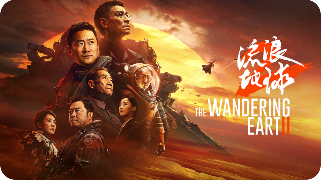 《流浪地球2》