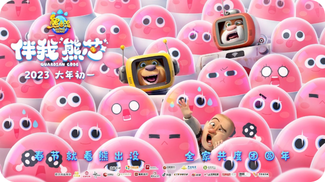 《熊出没：伴我“熊芯”》