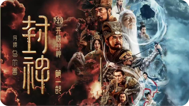 《封神第一部》