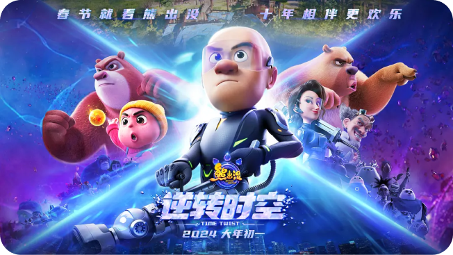 《熊出没：逆转时空》