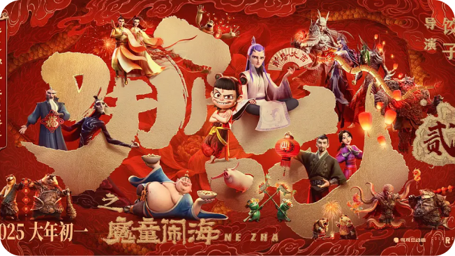 《哪吒之魔童闹海》
