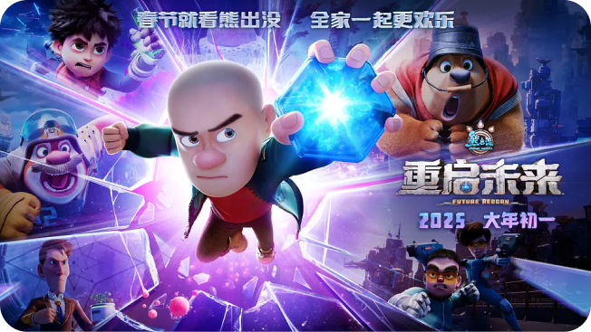 《熊出没：重启未来》