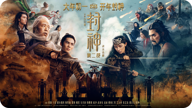 《封神第二部》