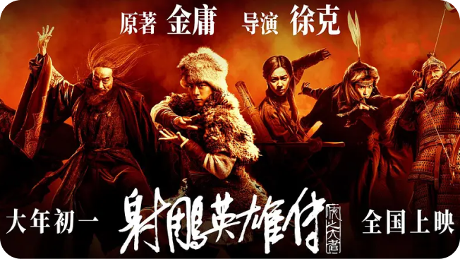 《射雕英雄传：侠之大者》