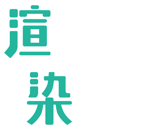 渲青春 染未来